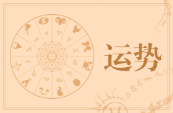 唐立淇12星座今日运势（8月22日）