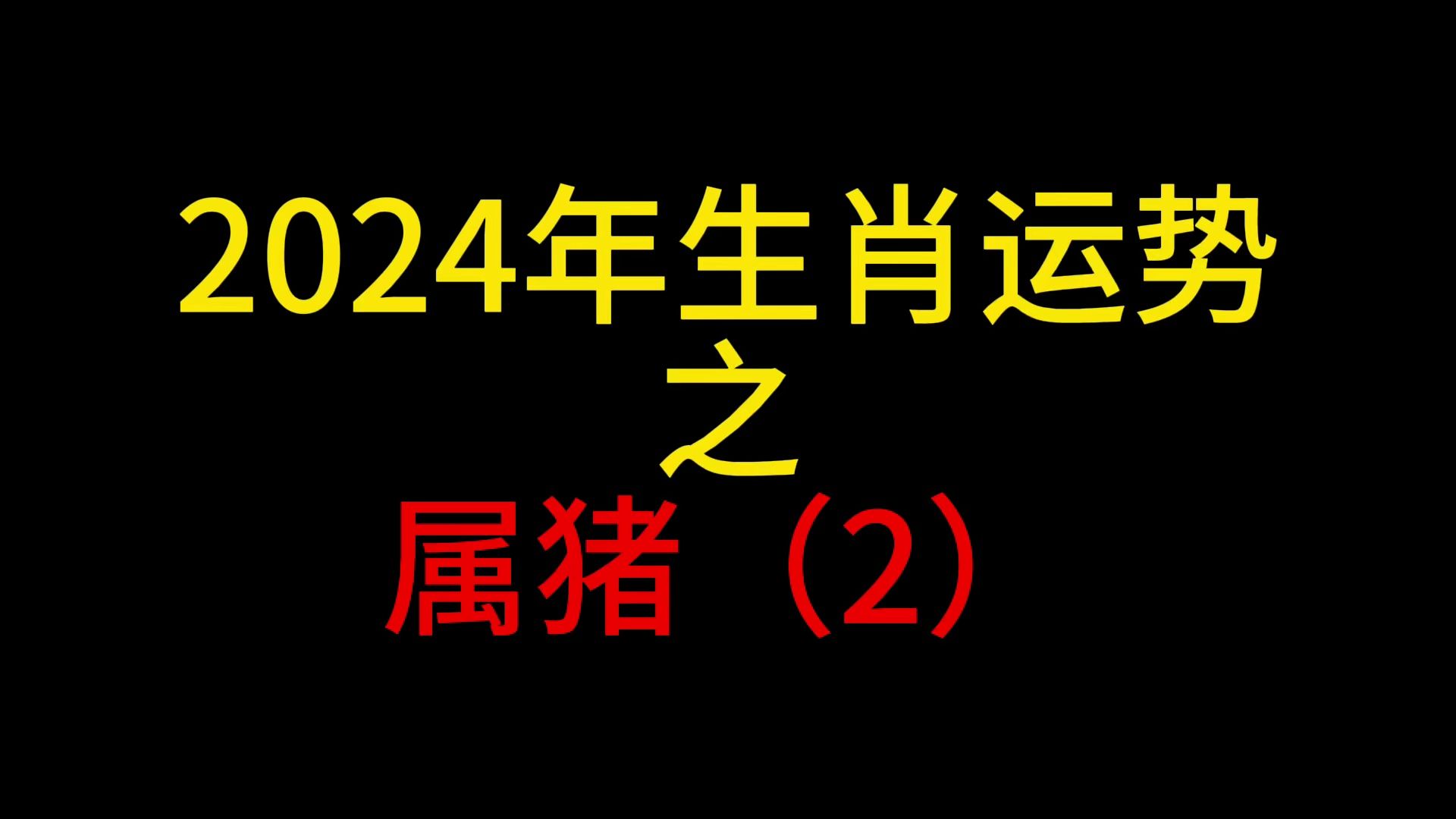 生肖猪的明星_娱乐圈属猪的明星_明星属猪