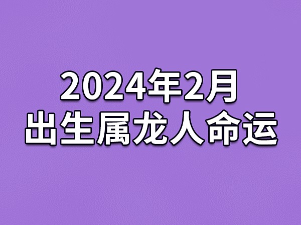 2024年属龙的人士迎来本命年的三大生肖