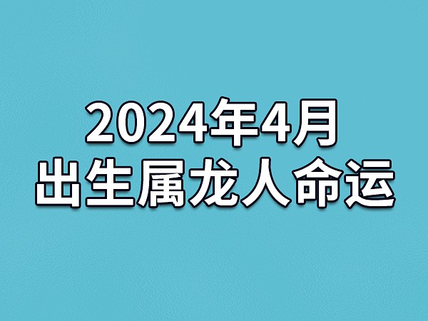 2024年几月出生的孩子是真龙，一生命运最好