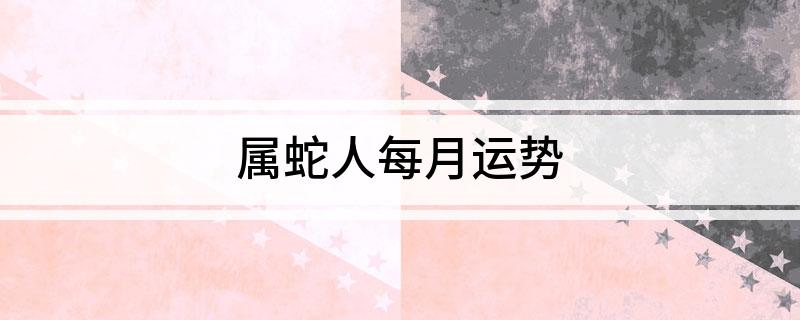 2023 年蛇年出生的人每月运势：稳定平顺，注意身心健康与人际关系