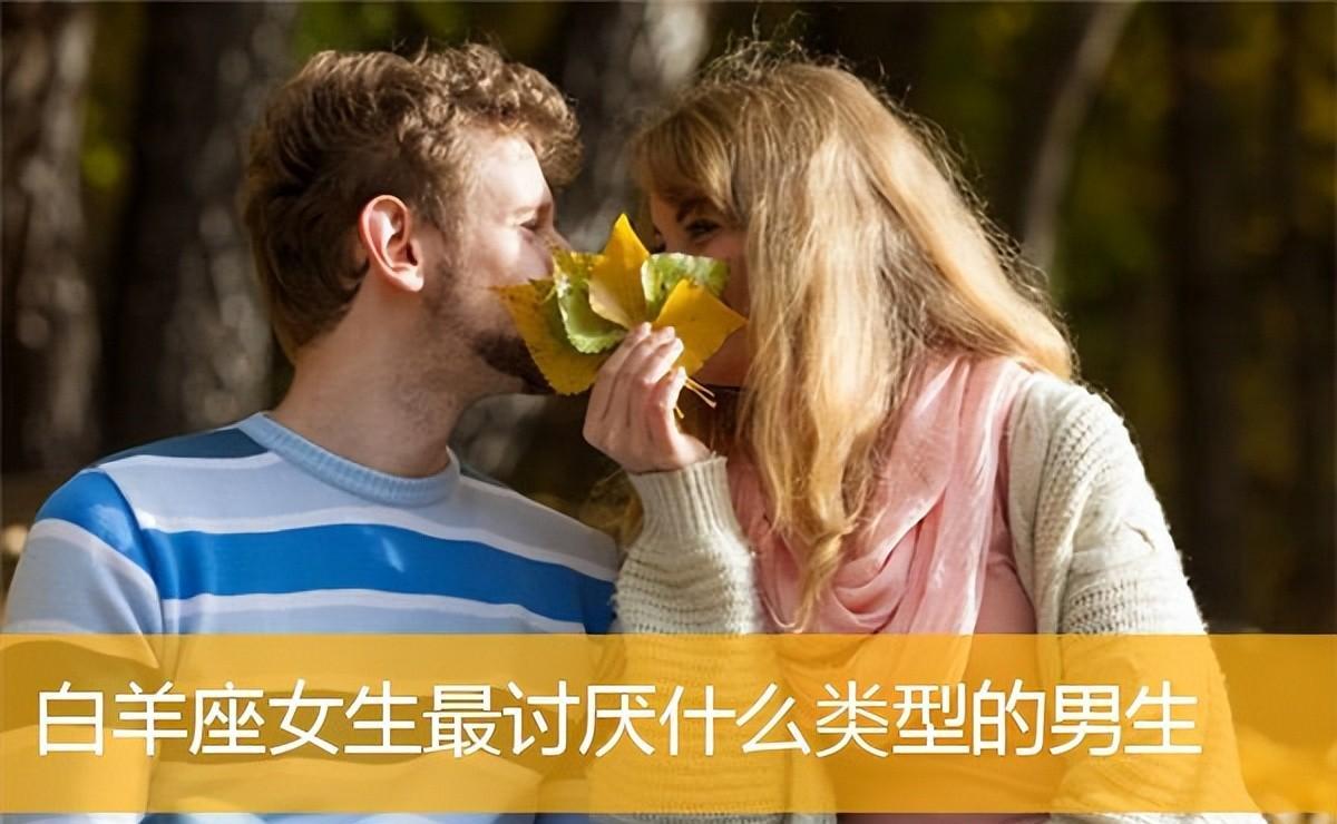 白羊座女生最厌恶的男生类型，你中招了吗？