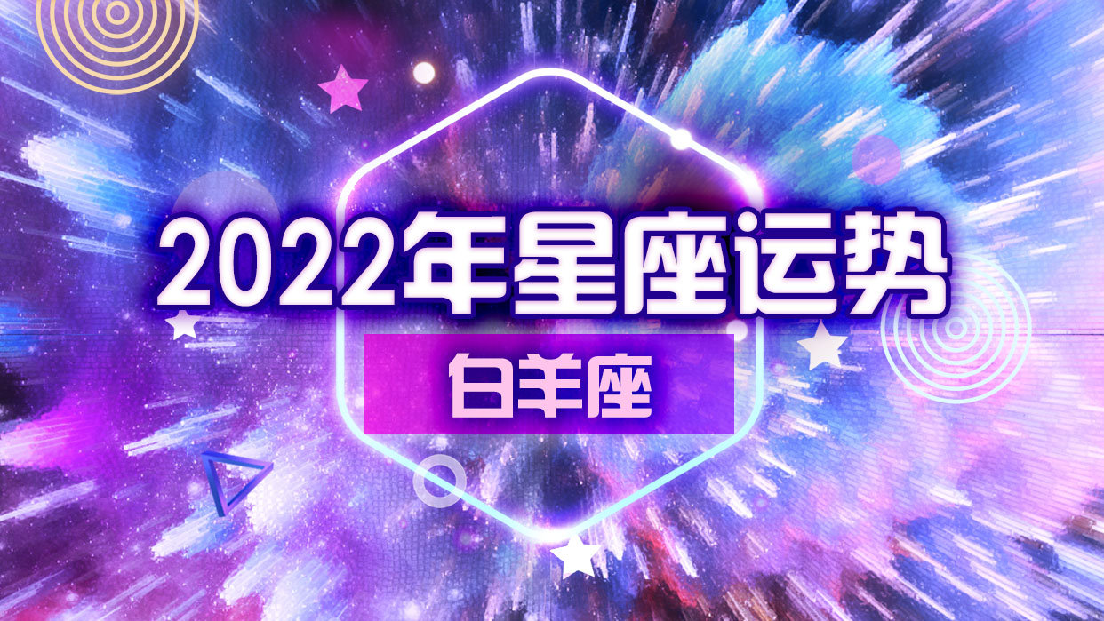 了解白羊座：冲动与果断并存，爱恨分明的星座